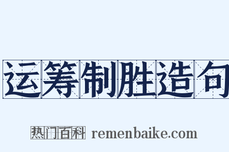 运筹制胜造句是什么意思的图片